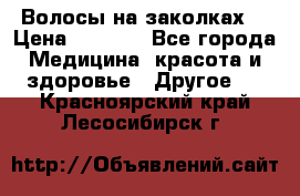 Волосы на заколках! › Цена ­ 3 500 - Все города Медицина, красота и здоровье » Другое   . Красноярский край,Лесосибирск г.